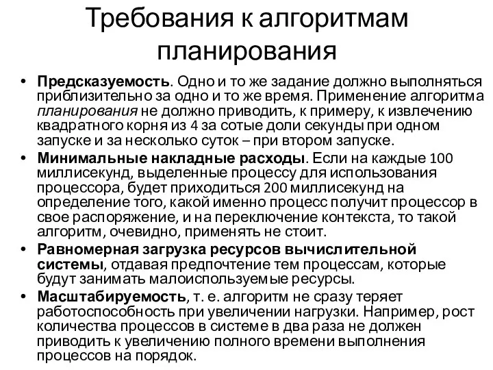 Требования к алгоритмам планирования Предсказуемость. Одно и то же задание должно