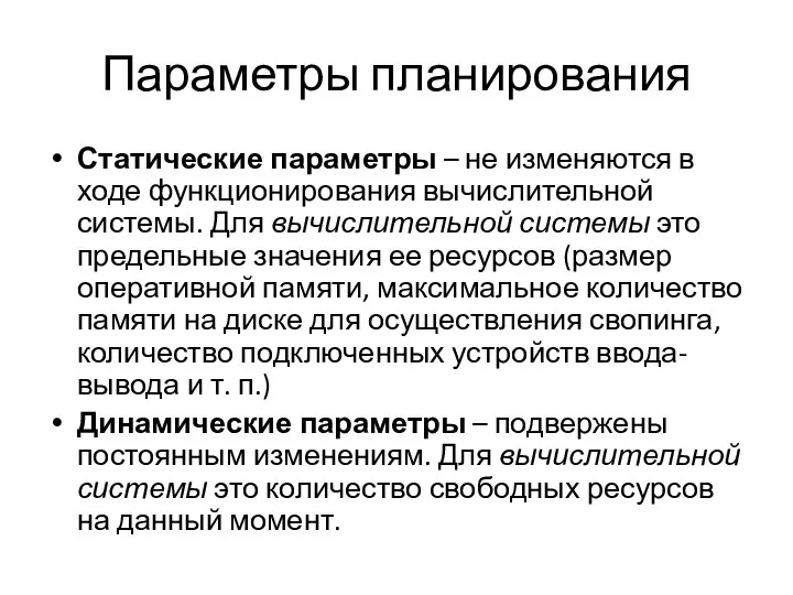 Параметры планирования Статические параметры – не изменяются в ходе функционирования вычислительной