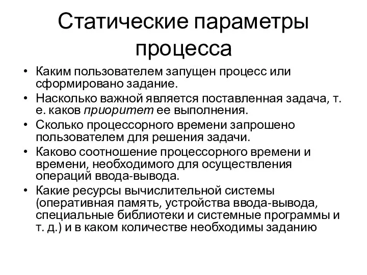 Статические параметры процесса Каким пользователем запущен процесс или сформировано задание. Насколько