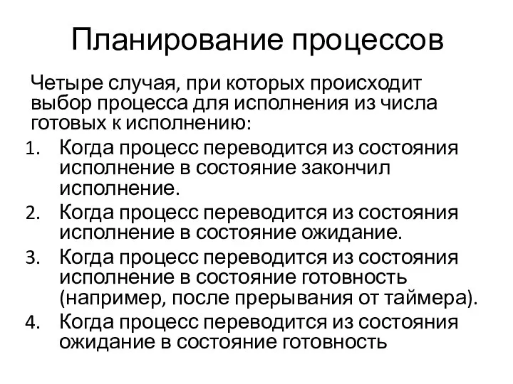 Планирование процессов Четыре случая, при которых происходит выбор процесса для исполнения