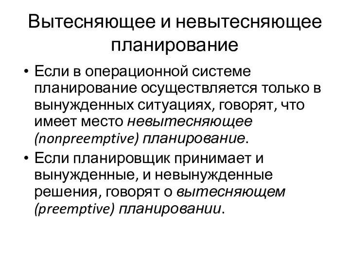 Вытесняющее и невытесняющее планирование Если в операционной системе планирование осуществляется только