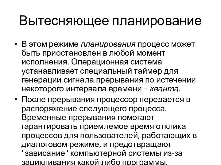 Вытесняющее планирование В этом режиме планирования процесс может быть приостановлен в