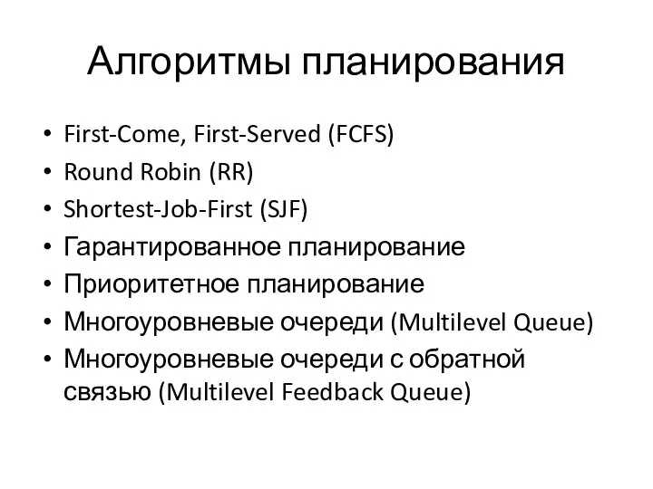 Алгоритмы планирования First-Come, First-Served (FCFS) Round Robin (RR) Shortest-Job-First (SJF) Гарантированное
