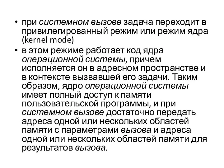 при системном вызове задача переходит в привилегированный режим или режим ядра