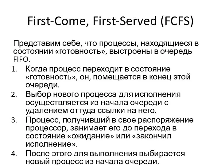 First-Come, First-Served (FCFS) Представим себе, что процессы, находящиеся в состоянии «готовность»,