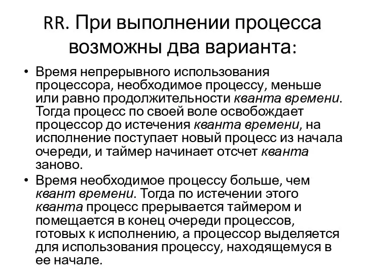 RR. При выполнении процесса возможны два варианта: Время непрерывного использования процессора,