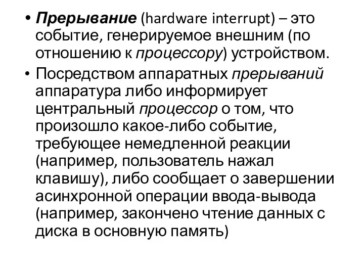 Прерывание (hardware interrupt) – это событие, генерируемое внешним (по отношению к