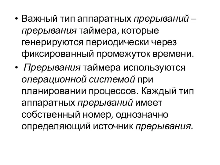 Важный тип аппаратных прерываний – прерывания таймера, которые генерируются периодически через