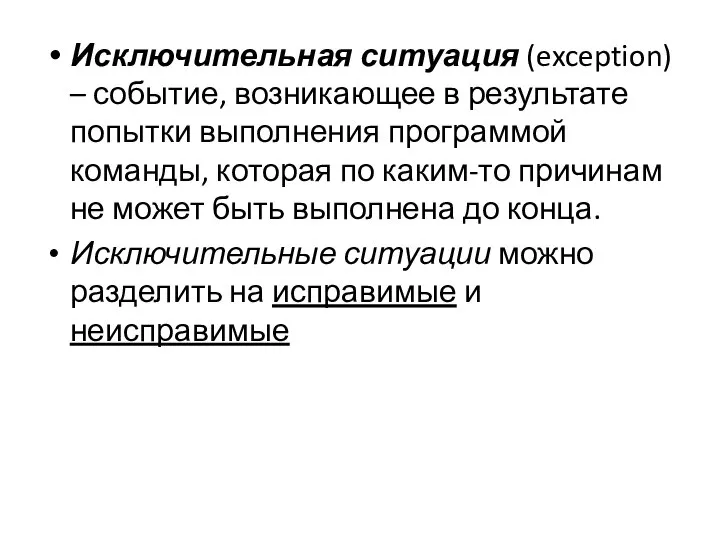 Исключительная ситуация (exception) – событие, возникающее в результате попытки выполнения программой