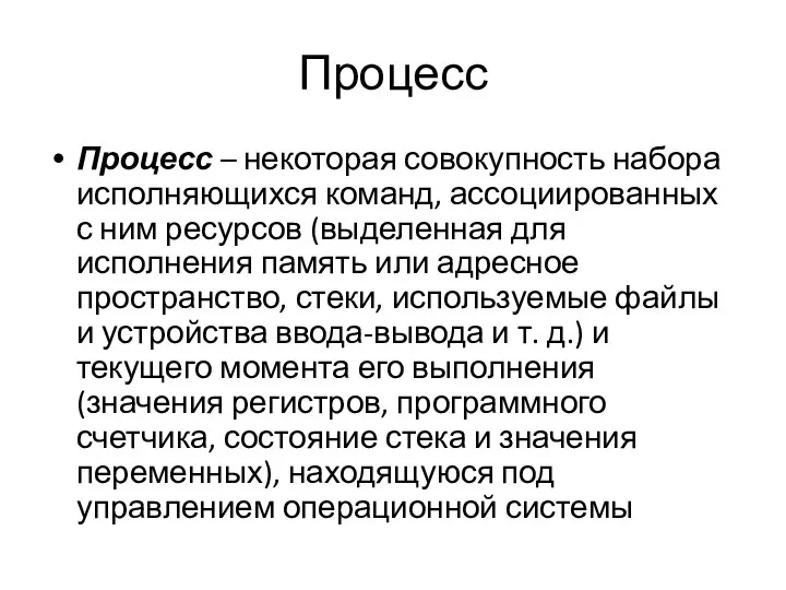 Процесс Процесс – некоторая совокупность набора исполняющихся команд, ассоциированных с ним