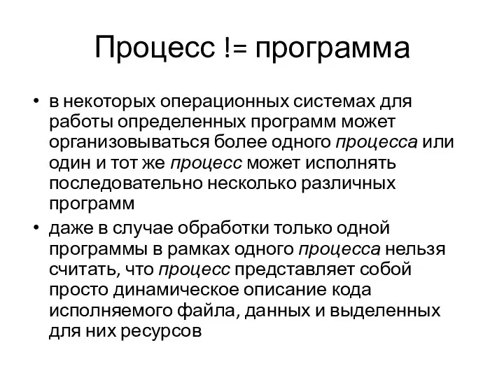 Процесс != программа в некоторых операционных системах для работы определенных программ