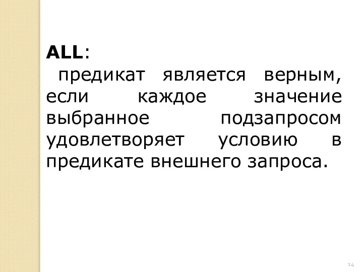 ALL: предикат является верным, если каждое значение выбранное подзапросом удовлетворяет условию в предикате внешнего запроса.