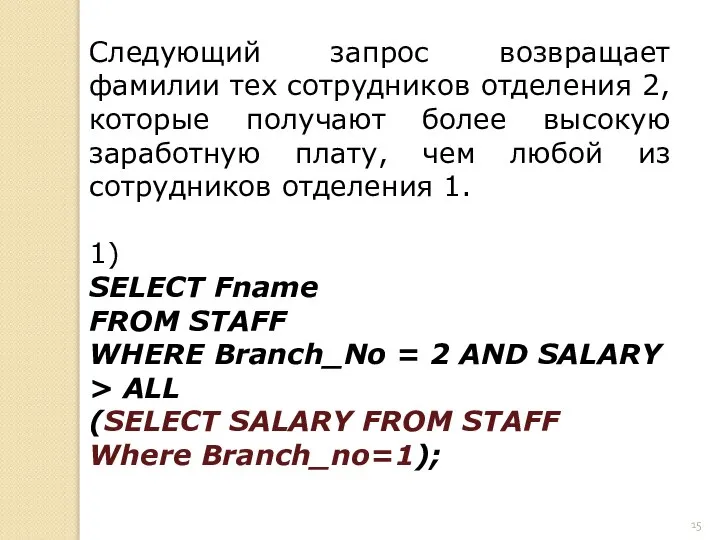 Следующий запрос возвращает фамилии тех сотрудников отделения 2, которые получают более