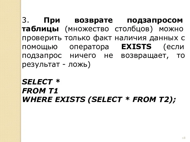 3. При возврате подзапросом таблицы (множество столбцов) можно проверить только факт