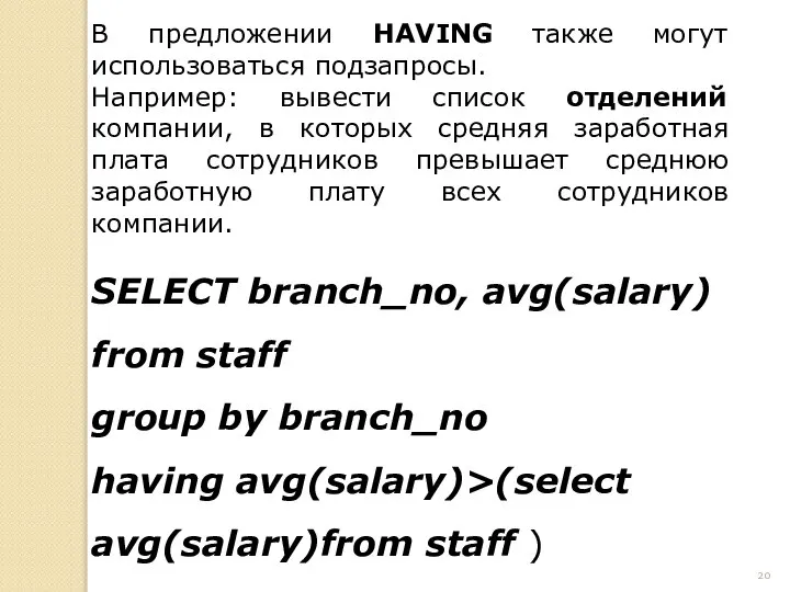 В предложении HAVING также могут использоваться подзапросы. Например: вывести список отделений