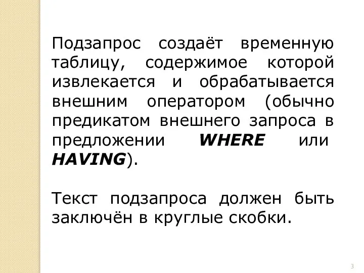 Подзапрос создаёт временную таблицу, содержимое которой извлекается и обрабатывается внешним оператором