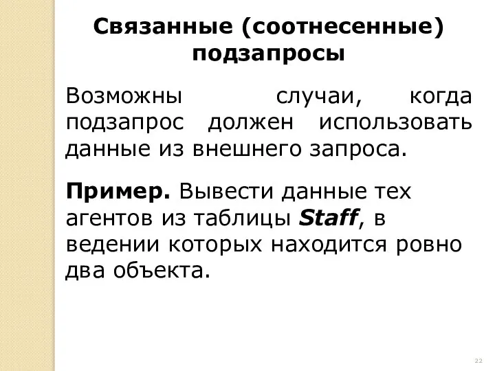 Связанные (соотнесенные) подзапросы Возможны случаи, когда подзапрос должен использовать данные из