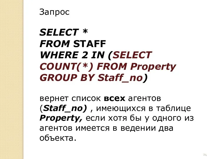 Запрос SELECT * FROM STAFF WHERE 2 IN (SELECT COUNT(*) FROM