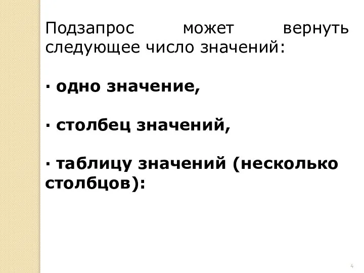 Подзапрос может вернуть следующее число значений: · одно значение, · столбец