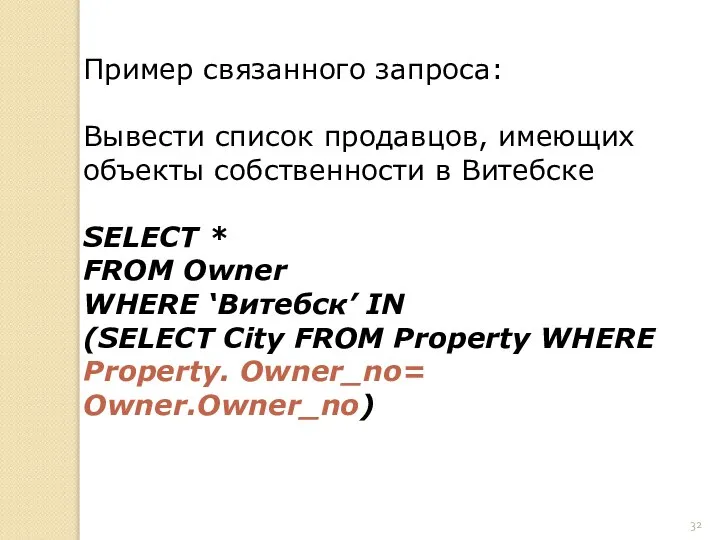 Пример связанного запроса: Вывести список продавцов, имеющих объекты собственности в Витебске