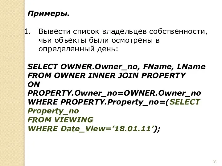 Примеры. Вывести список владельцев собственности, чьи объекты были осмотрены в определенный