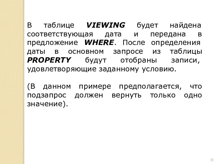 В таблице VIEWING будет найдена соответствующая дата и передана в предложение