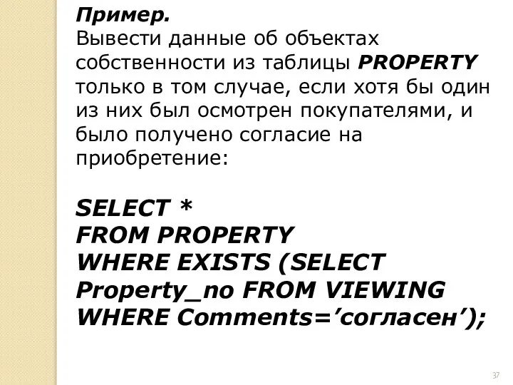 Пример. Вывести данные об объектах собственности из таблицы PROPERTY только в