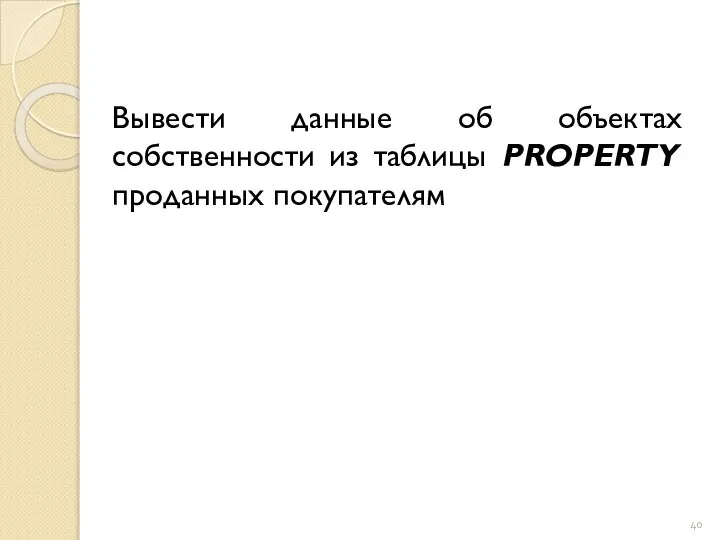 Вывести данные об объектах собственности из таблицы PROPERTY проданных покупателям