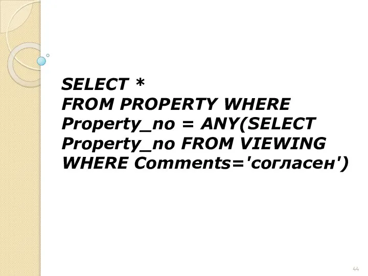 SELECT * FROM PROPERTY WHERE Property_no = ANY(SELECT Property_no FROM VIEWING WHERE Comments='согласен')