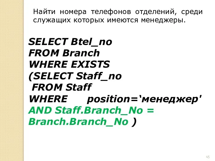 SELECT Btel_no FROM Branch WHERE EXISTS (SELECT Staff_no FROM Staff WHERE