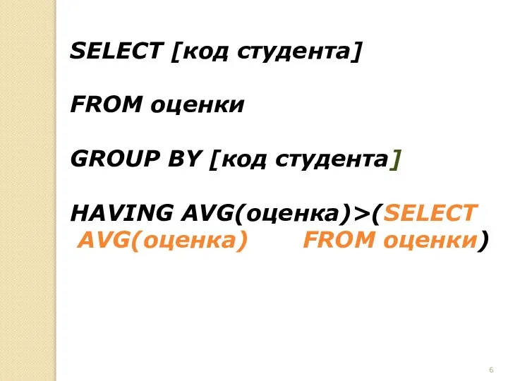 SELECT [код студента] FROM оценки GROUP BY [код студента] HAVING AVG(оценка)>(SELECT AVG(оценка) FROM оценки)