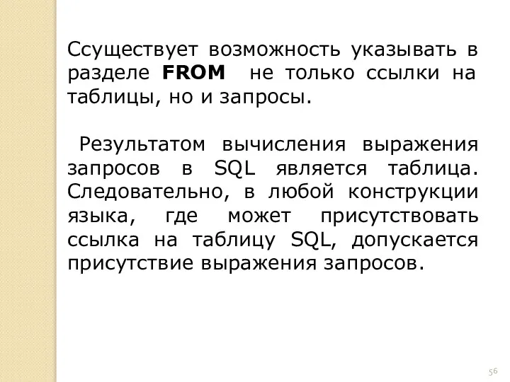 Cсуществует возможность указывать в разделе FROM не только ссылки на таблицы,