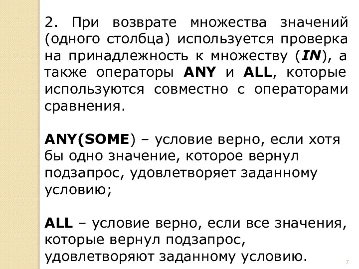 2. При возврате множества значений (одного столбца) используется проверка на принадлежность