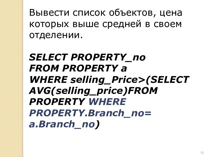 Вывести список объектов, цена которых выше средней в своем отделении. SELECT