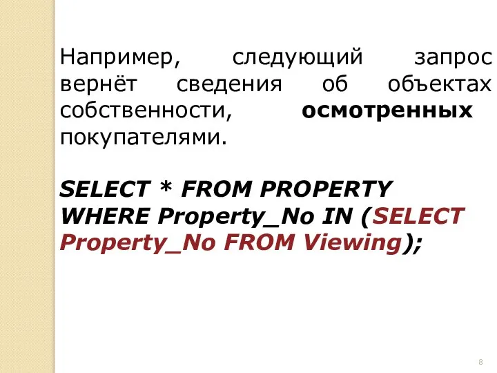 Например, следующий запрос вернёт сведения об объектах собственности, осмотренных покупателями. SELECT