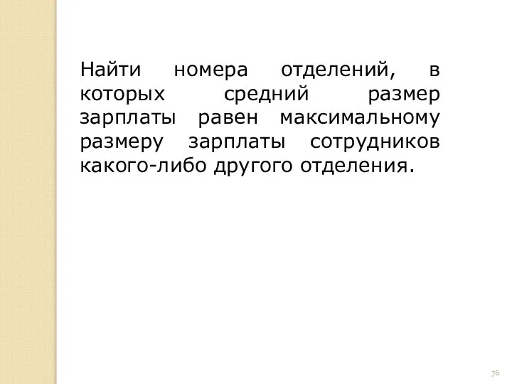 Найти номера отделений, в которых средний размер зарплаты равен максимальному размеру зарплаты сотрудников какого-либо другого отделения.