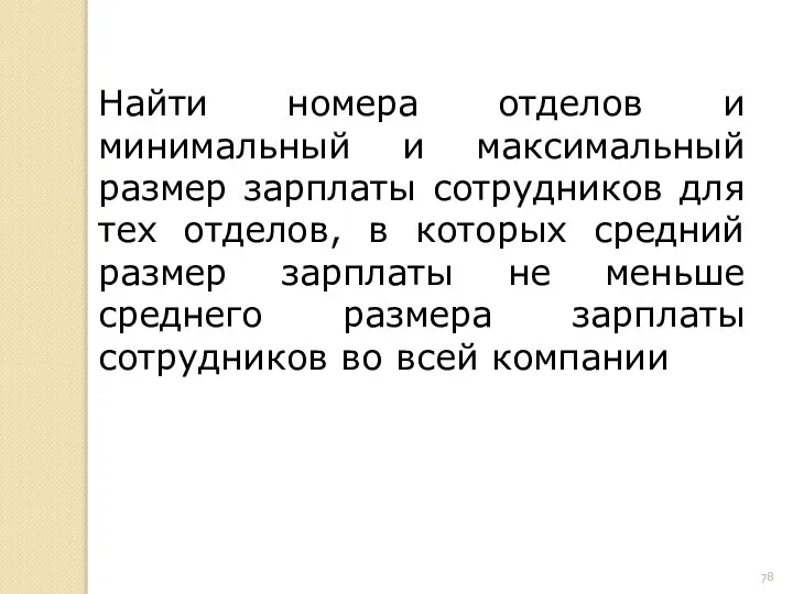 Найти номера отделов и минимальный и максимальный размер зарплаты сотрудников для