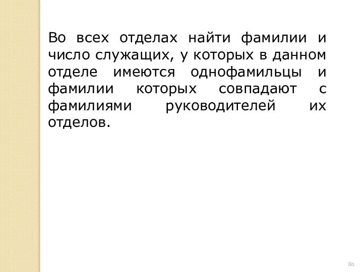 Во всех отделах найти фамилии и число служащих, у которых в