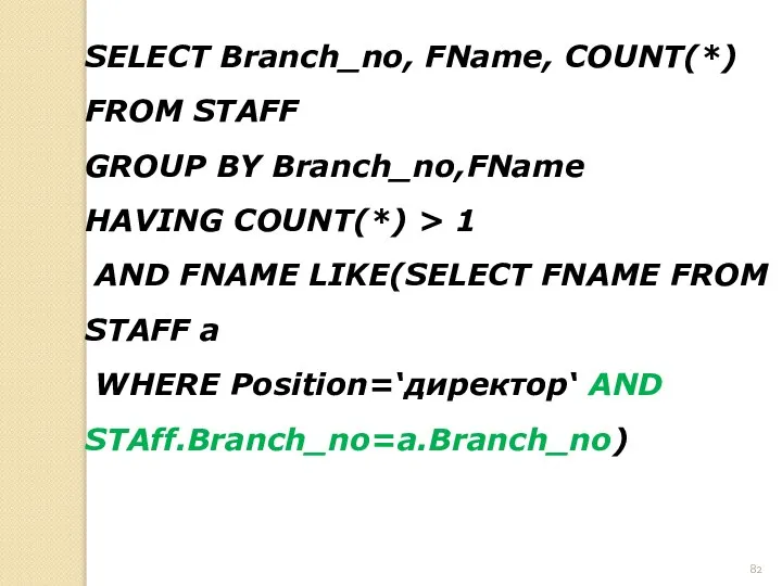 SELECT Branch_no, FName, COUNT(*) FROM STAFF GROUP BY Branch_no,FName HAVING COUNT(*)