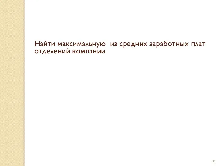 Найти максимальную из средних заработных плат отделений компании