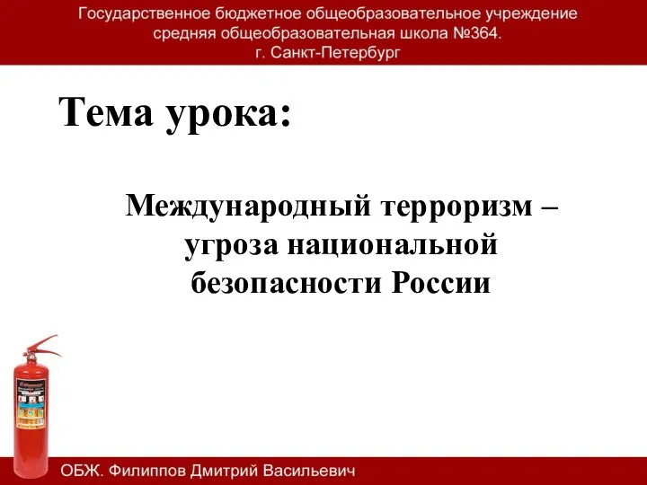 Тема урока: Международный терроризм – угроза национальной безопасности России