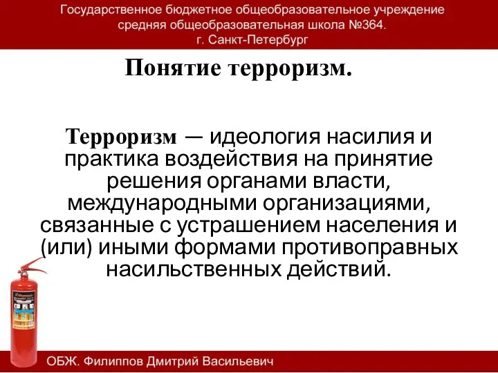 Понятие терроризм. Терроризм — идеология насилия и практика воздействия на принятие