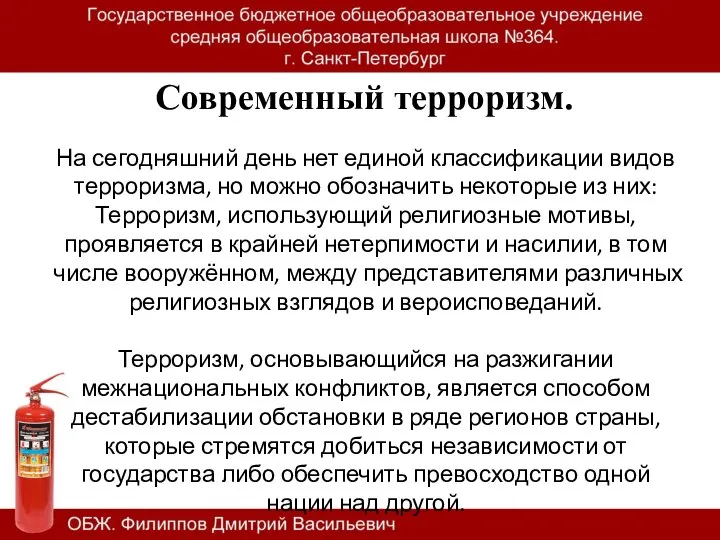 Современный терроризм. На сегодняшний день нет единой классификации видов терроризма, но