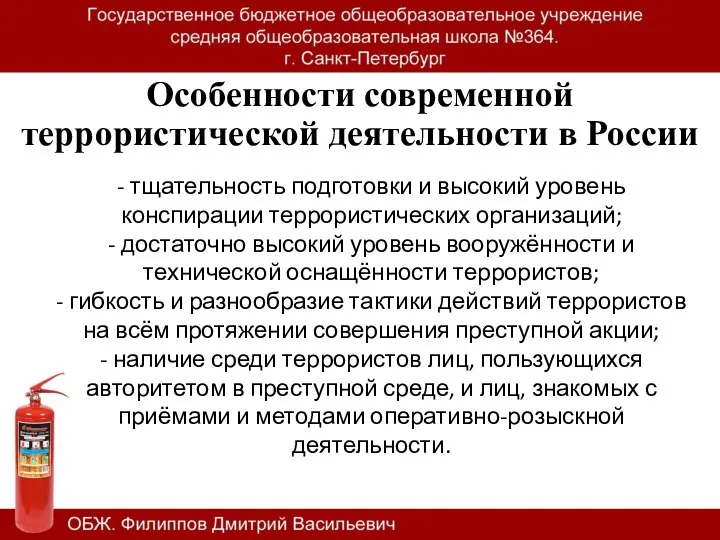 Особенности современной террористической деятельности в России - тщательность подготовки и высокий