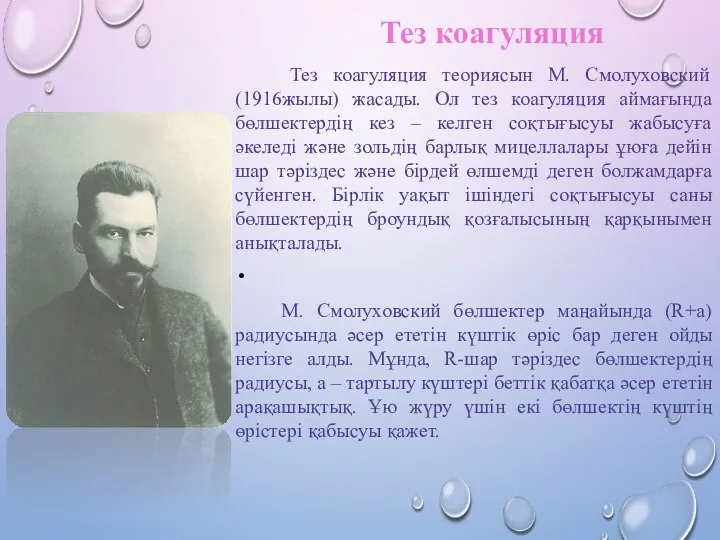 Тез коагуляция теориясын М. Смолуховский (1916жылы) жасады. Ол тез коагуляция аймағында