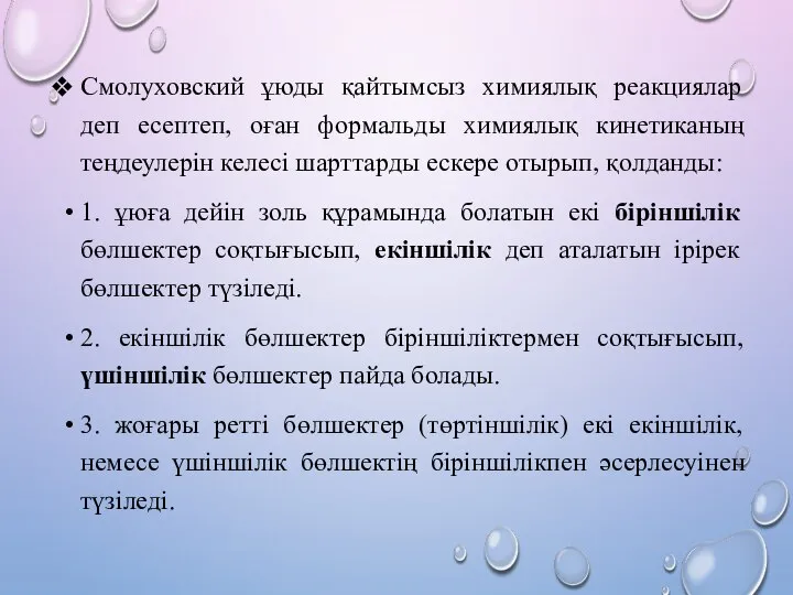 Смолуховский ұюды қайтымсыз химиялық реакциялар деп есептеп, оған формальды химиялық кинетиканың