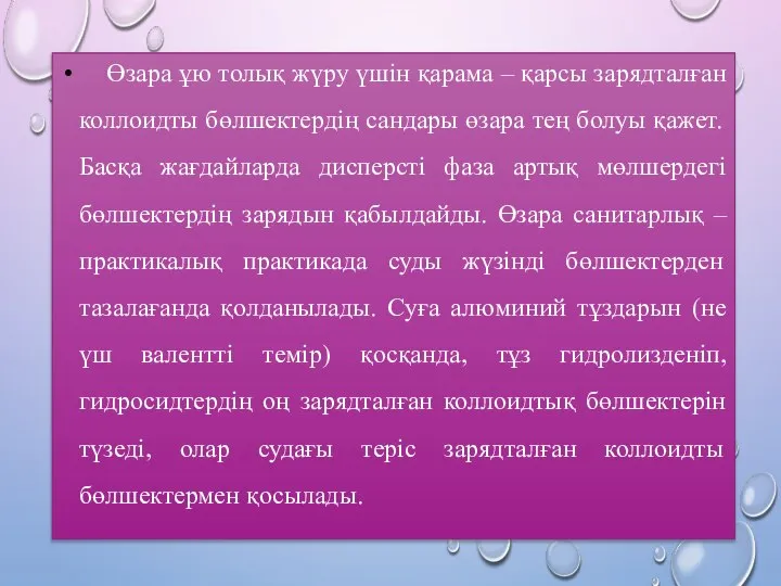 Өзара ұю толық жүру үшін қарама – қарсы зарядталған коллоидты бөлшектердің