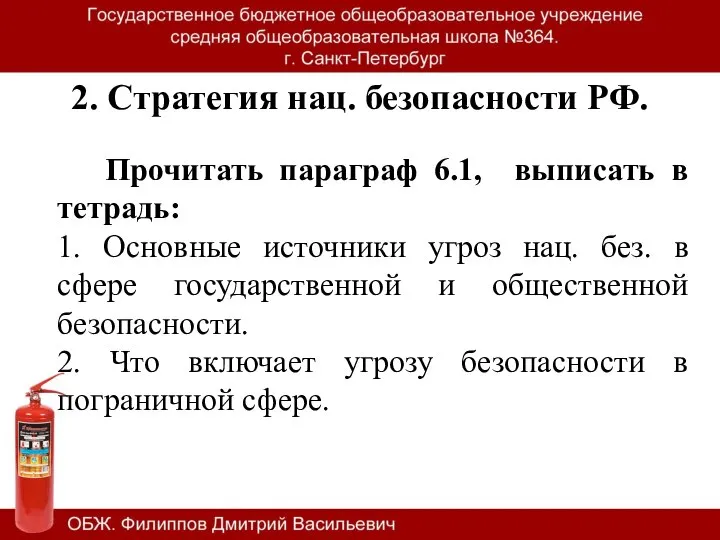 2. Стратегия нац. безопасности РФ. Прочитать параграф 6.1, выписать в тетрадь:
