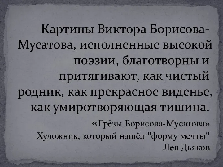 Картины Виктора Борисова-Мусатова, исполненные высокой поэзии, благотворны и притягивают, как чистый