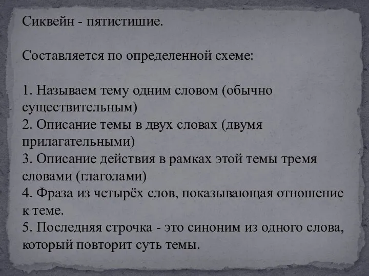 Сиквейн - пятистишие. Составляется по определенной схеме: 1. Называем тему одним